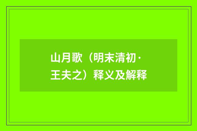 山月歌（明末清初·王夫之）释义及解释