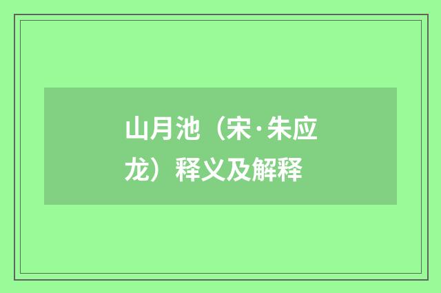 山月池（宋·朱应龙）释义及解释