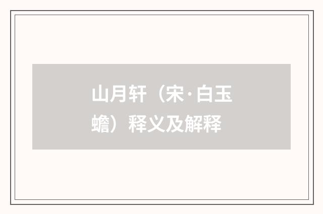 山月轩（宋·白玉蟾）释义及解释