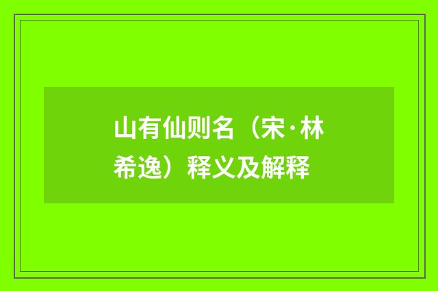 山有仙则名（宋·林希逸）释义及解释