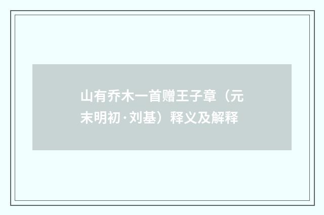 山有乔木一首赠王子章（元末明初·刘基）释义及解释