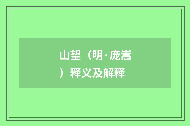 山望（明·庞嵩）释义及解释