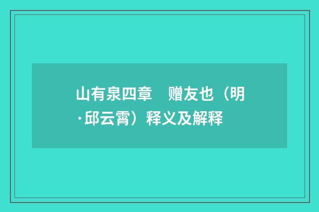 山有泉四章　赠友也（明·邱云霄）释义及解释
