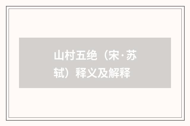 山村五绝（宋·苏轼）释义及解释