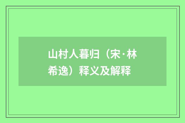 山村人暮归（宋·林希逸）释义及解释