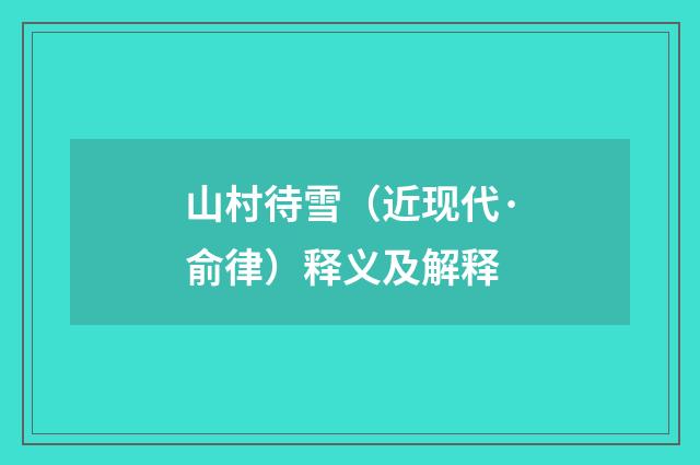 山村待雪（近现代·俞律）释义及解释
