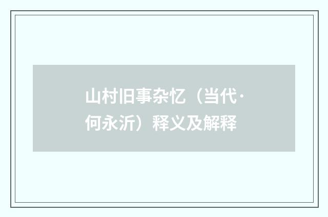山村旧事杂忆（当代·何永沂）释义及解释