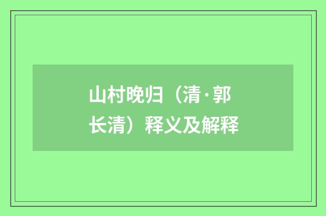 山村晚归（清·郭长清）释义及解释