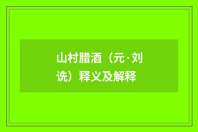 山村腊酒（元·刘诜）释义及解释