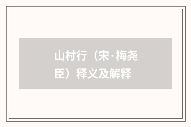 山村行（宋·梅尧臣）释义及解释