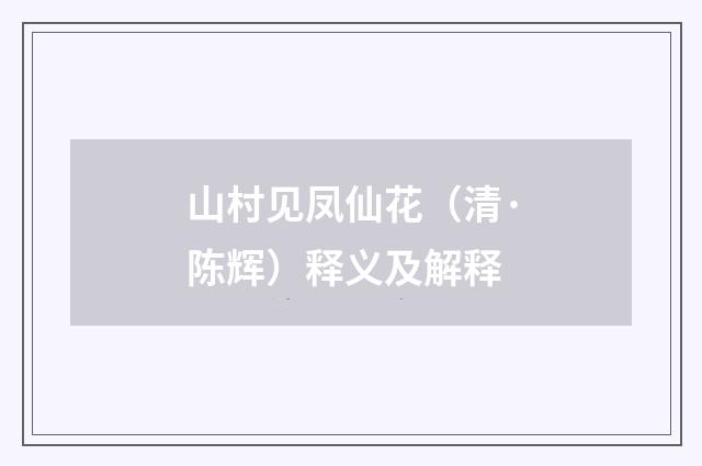 山村见凤仙花（清·陈辉）释义及解释