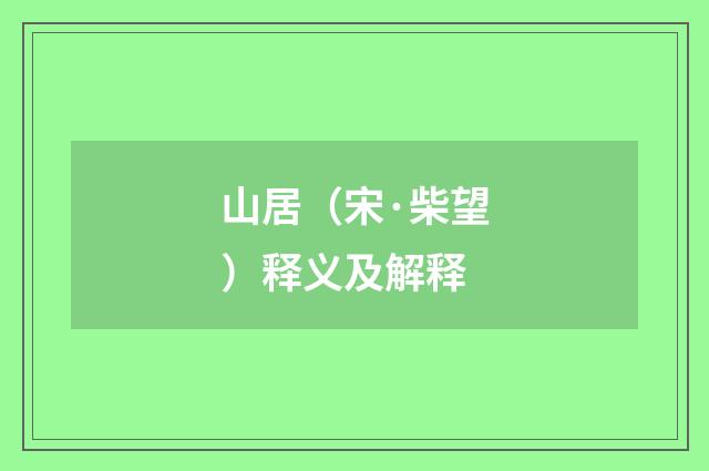 山居（宋·柴望）释义及解释