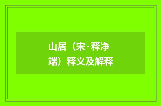 山居（宋·释净端）释义及解释