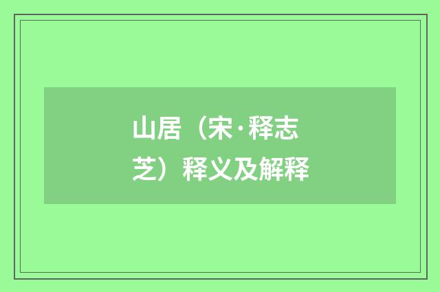 山居（宋·释志芝）释义及解释