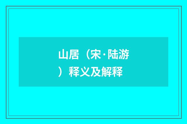山居（宋·陆游）释义及解释