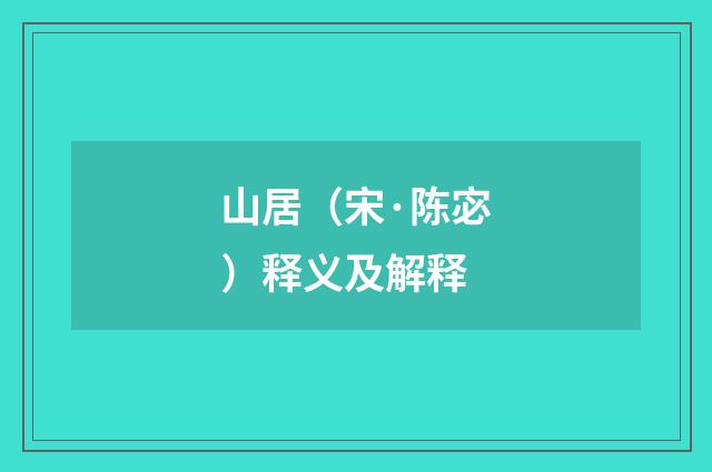 山居（宋·陈宓）释义及解释