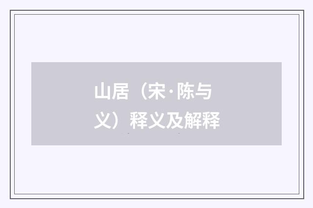 山居（宋·陈与义）释义及解释