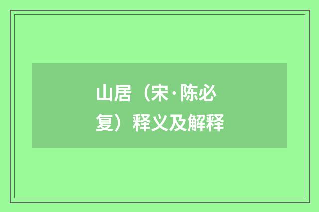 山居（宋·陈必复）释义及解释