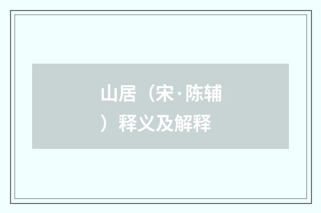 山居（宋·陈辅）释义及解释