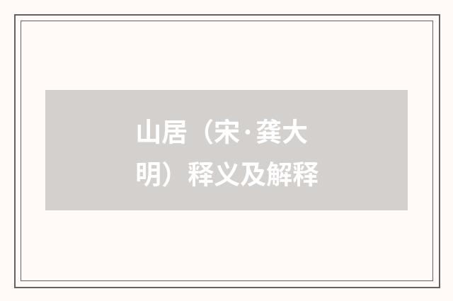 山居（宋·龚大明）释义及解释