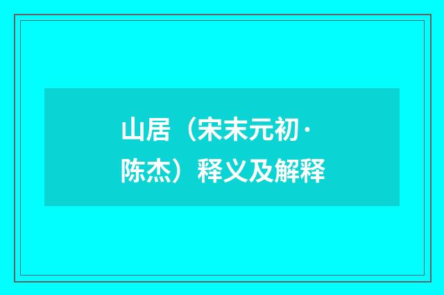 山居（宋末元初·陈杰）释义及解释