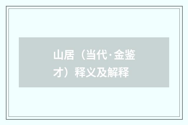 山居（当代·金鉴才）释义及解释