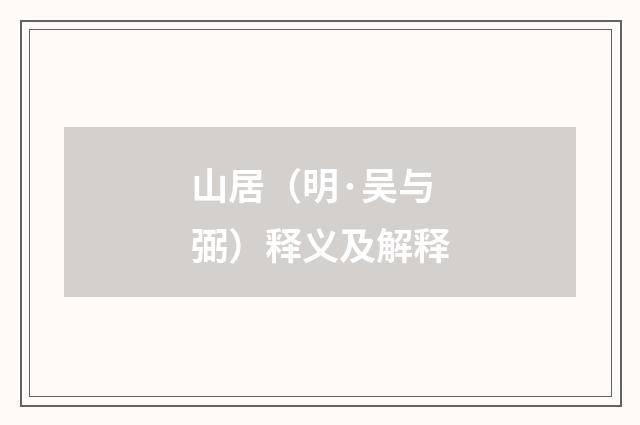 山居（明·吴与弼）释义及解释