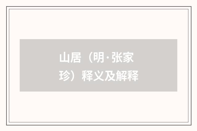 山居（明·张家珍）释义及解释