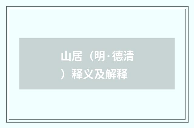 山居（明·德清）释义及解释