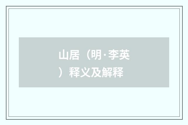山居（明·李英）释义及解释
