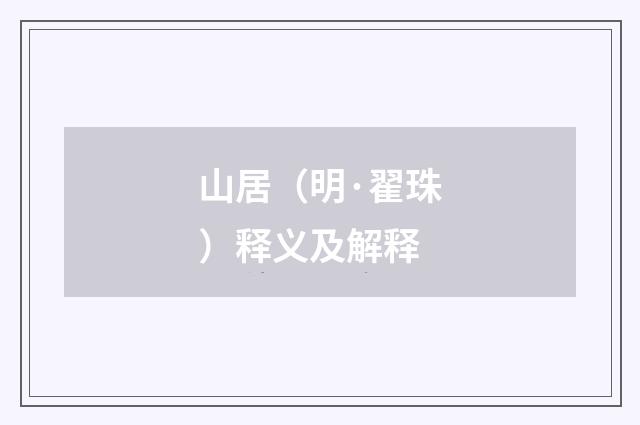 山居（明·翟珠）释义及解释