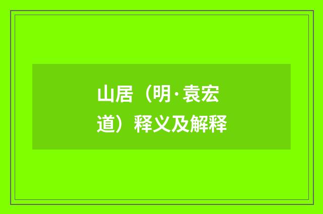 山居（明·袁宏道）释义及解释