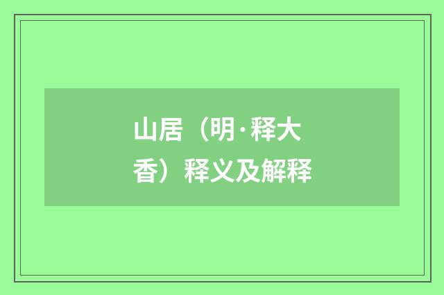 山居（明·释大香）释义及解释