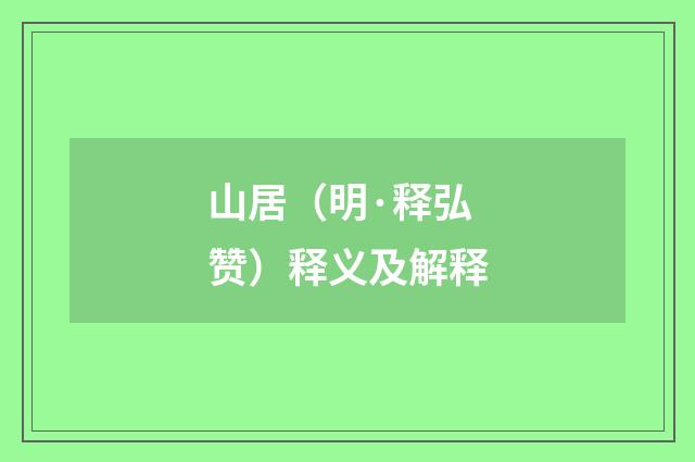 山居（明·释弘赞）释义及解释