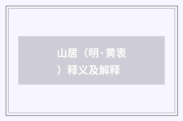 山居（明·黄衷）释义及解释