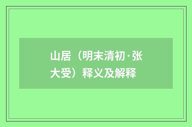 山居（明末清初·张大受）释义及解释
