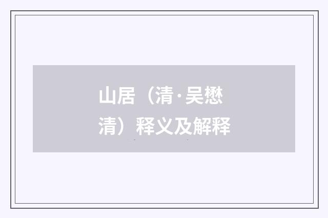 山居（清·吴懋清）释义及解释
