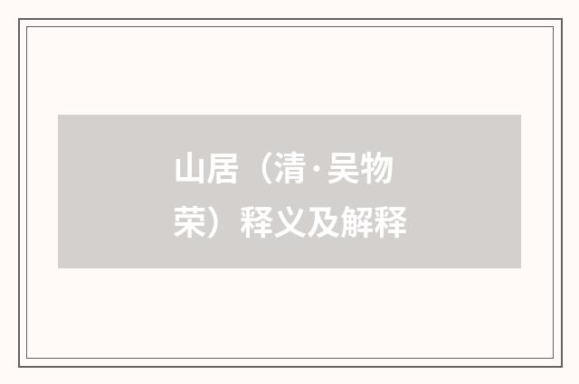 山居（清·吴物荣）释义及解释