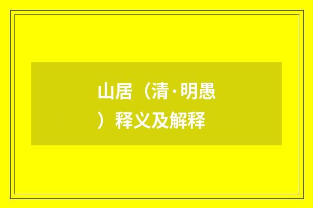 山居（清·明愚）释义及解释