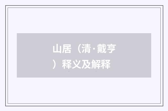 山居（清·戴亨）释义及解释