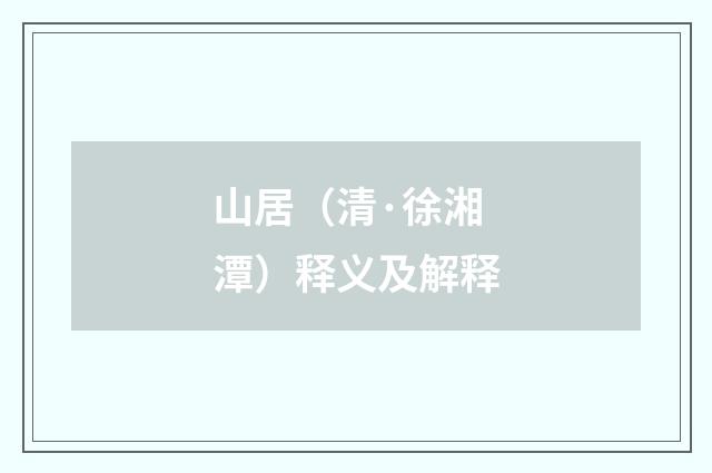 山居（清·徐湘潭）释义及解释