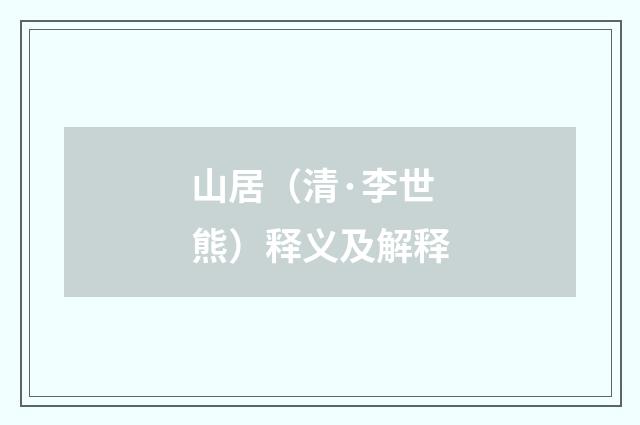 山居（清·李世熊）释义及解释