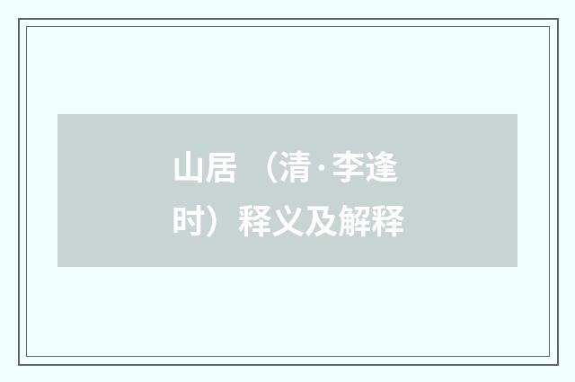 山居 （清·李逢时）释义及解释