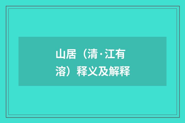 山居（清·江有溶）释义及解释