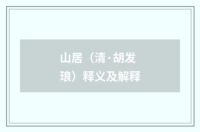 山居（清·胡发琅）释义及解释