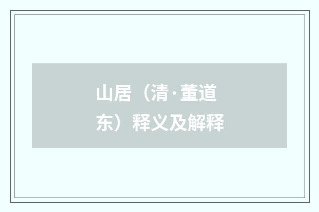 山居（清·董道东）释义及解释