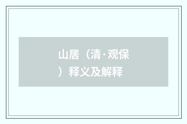 山居（清·观保）释义及解释