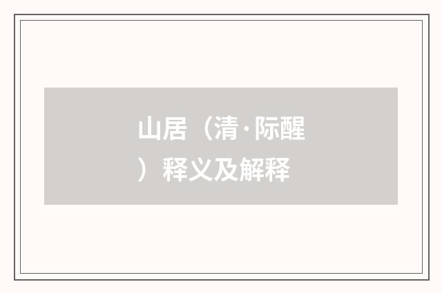 山居（清·际醒）释义及解释