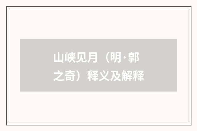 山峡见月（明·郭之奇）释义及解释