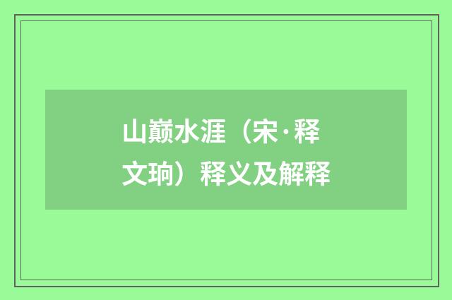山巅水涯（宋·释文珦）释义及解释